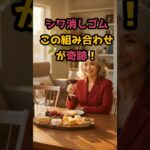 ＃シワ　消しゴム、奇跡の組み合わせです。 #元気が出る情報 #シニアの健康情報 #最新の美容情報