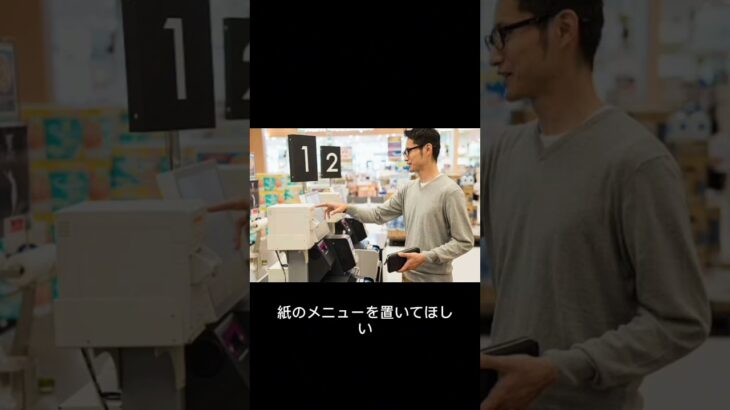 「スマホが前提なんて…」行きつけ飲食店を失ったシニアも　セルフレジに「戸惑う」