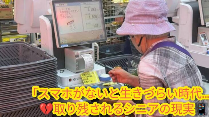 📱「スマホ前提の社会」に取り残される高齢者たち…セルフレジとデジタル化の光と影
