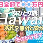 【ハワイ最新】費用公開/コスパ良い旅/フライングホヌはマイルで/ホテル代/自炊しなくても安く済んだ