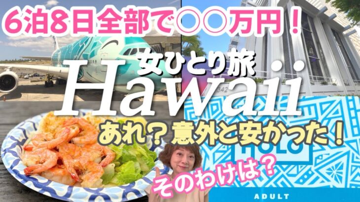 【ハワイ最新】費用公開/コスパ良い旅/フライングホヌはマイルで/ホテル代/自炊しなくても安く済んだ