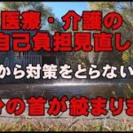 年金生活者のシニアライフ／医療・介護の自己負担見直し／今から対策を取らないと自分の首が絞まります。