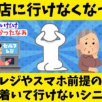 「スマホが前提なんて…」行きつけ飲食店を失ったシニアも　セルフレジに「戸惑う」