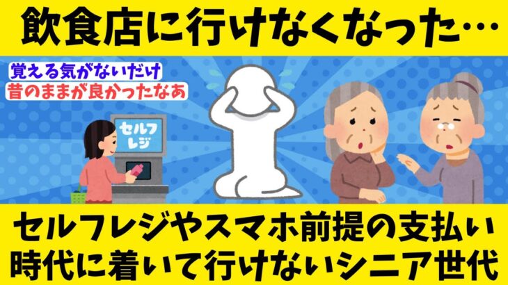 「スマホが前提なんて…」行きつけ飲食店を失ったシニアも　セルフレジに「戸惑う」