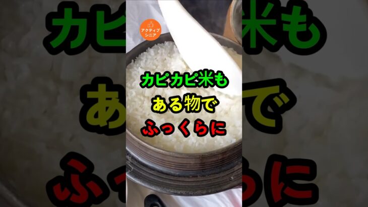 カピカピ米もある物でふっくらに！