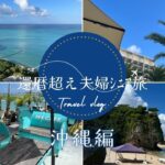 還暦超え夫婦ｼﾆｱ旅 沖縄