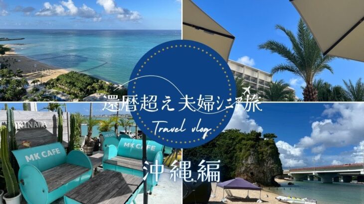 還暦超え夫婦ｼﾆｱ旅 沖縄