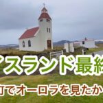 アイスランド・トナカイと遊ぶ#シニアの海外旅行