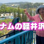 ベトナムのリゾート都市から車で軽井沢へ？ | シニアの海外ロングステイ生活