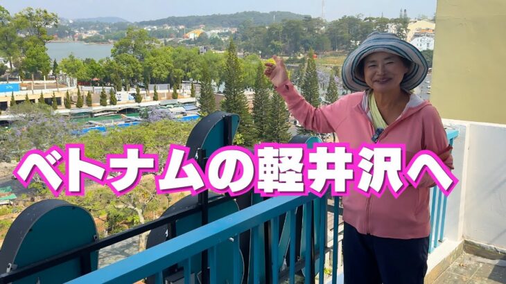 ベトナムのリゾート都市から車で軽井沢へ？ | シニアの海外ロングステイ生活