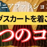【シニア世代の味方】スタイルアップ！ロングスカート着こなし術｜大人女性の上品シルエット
