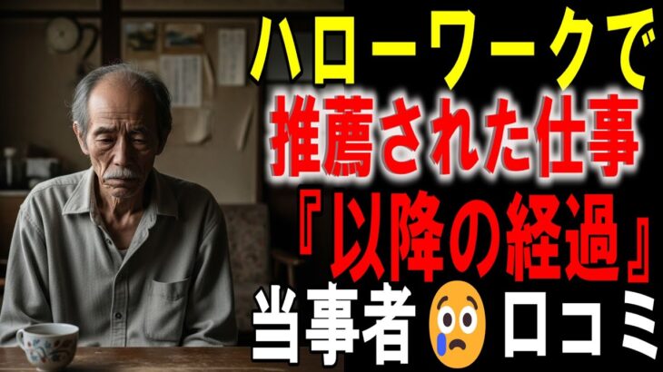 【シニアの口コミ】定年後、年金だけではやっていけず、ハローワークで紹介された仕事の裏事情、２０選