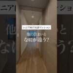 【シニア向け分譲マンション】他の住まいとの違いをご紹介