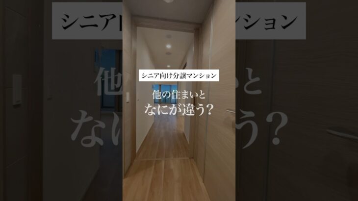 【シニア向け分譲マンション】他の住まいとの違いをご紹介