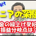 【シニアの深掘り】年金の繰上げ受給の損益分岐点は?手取りで考える! #繰り上げ受給 #お金 #年金
