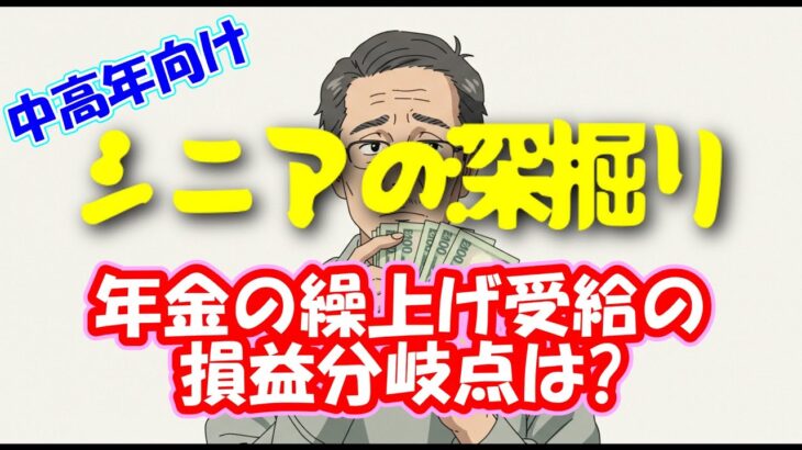 【シニアの深掘り】年金の繰上げ受給の損益分岐点は?手取りで考える! #繰り上げ受給 #お金 #年金