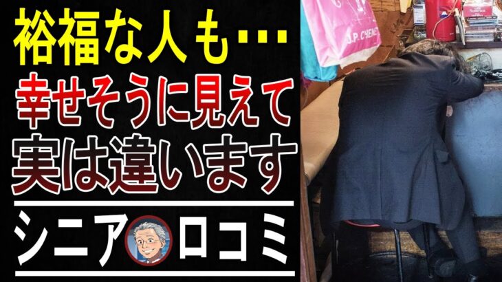 【衝撃】「あの人、羨ましい…」は危険信号。幸せそうなシニアが隠している本当の姿３選。＜老後・年金生活＞