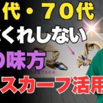 【ミニスカーフ活用術】シニアファッション｜着ぶくれしない冬のコーデ
