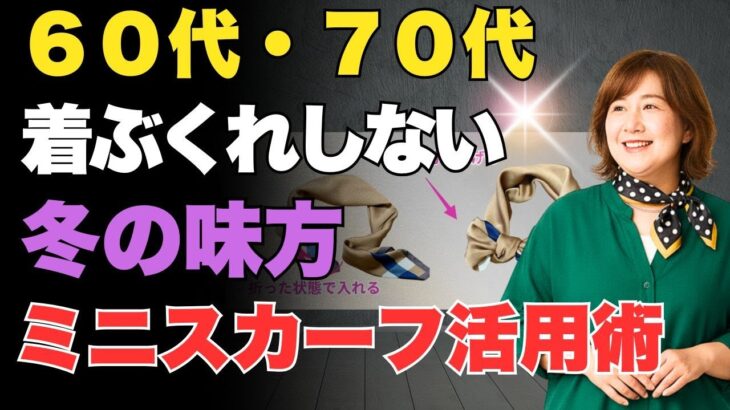 【ミニスカーフ活用術】シニアファッション｜着ぶくれしない冬のコーデ