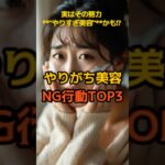実はその努力、**“やりすぎ美容”**かも!?😳