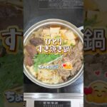 【シニアの晩ごはん】ひとりすき焼き鍋｜酢の物•トマト•漬物も添えてちょっと贅沢晩ごはん#今日の晩ごはん #シニアごはん #おうちごはん #毎日ごはん#ひとりすき焼き鍋#頑張らない晩ごはん