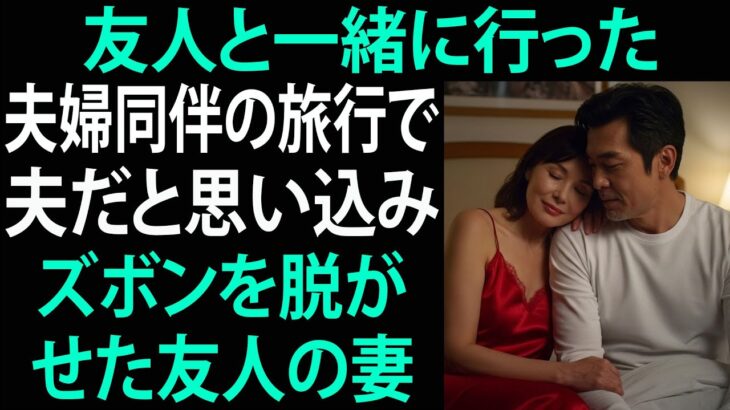【シニア恋愛】友人夫婦との旅行で起きた出来事