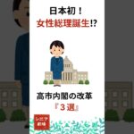 日本初の女性総理!? 高市早苗が変える日本の「３つの改革」【シニア・中高年も注目】 #年金 #中高年  #雑学