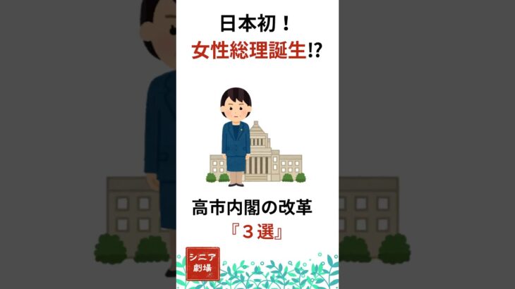 日本初の女性総理!? 高市早苗が変える日本の「３つの改革」【シニア・中高年も注目】 #年金 #中高年  #雑学