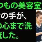 【シニア恋愛】おなじみの美容室で、思いがけない恋が始まった——店主はうなずいた！【朗読ドラマ】