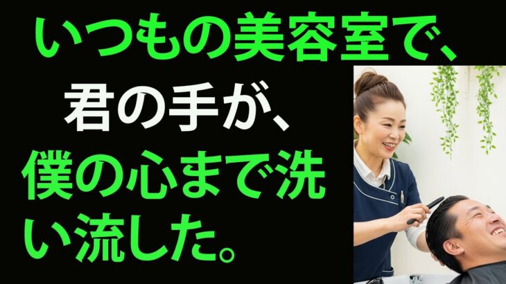 【シニア恋愛】おなじみの美容室で、思いがけない恋が始まった——店主はうなずいた！【朗読ドラマ】