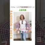【上杉天馬】ファッションチェック✨〈ミドル・シニア芸能事務所ステージ〉