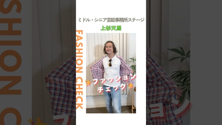 【上杉天馬】ファッションチェック✨〈ミドル・シニア芸能事務所ステージ〉