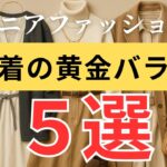 【これで解決】着膨れしない！おしゃれに見える“重ね着の黄金比”５選