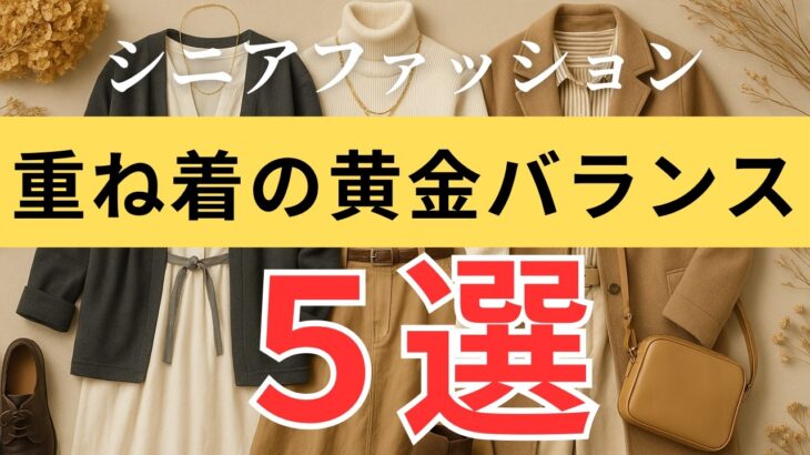 【これで解決】着膨れしない！おしゃれに見える“重ね着の黄金比”５選