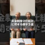 【雑学】「年金制度の仕組み」に関する雑学５選 #年金#お金#雑学