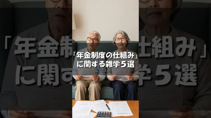 【雑学】「年金制度の仕組み」に関する雑学５選 #年金#お金#雑学