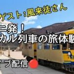ウユニ発！ローカル列車で行くボリビア南端の旅🚆ーゲスト：風来徒さんと語る、国境へつづく線路とボリビアの素顔