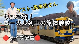 ウユニ発！ローカル列車で行くボリビア南端の旅🚆ーゲスト：風来徒さんと語る、国境へつづく線路とボリビアの素顔