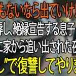 「年金ないなら出て行け」と息子夫婦に追い出された夜──私は黙って荷物をまとめ、翌朝“ある準備”を始めた【シニアライフ】