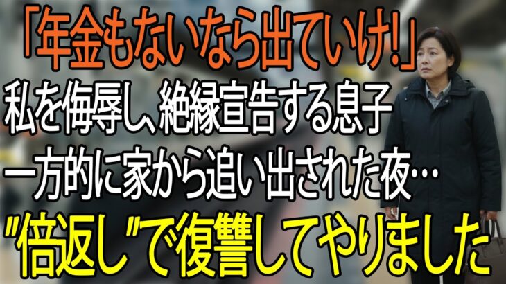 「年金ないなら出て行け」と息子夫婦に追い出された夜──私は黙って荷物をまとめ、翌朝“ある準備”を始めた【シニアライフ】