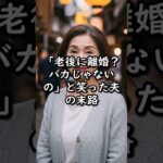 「老後に離婚？バカじゃないの」と笑った夫の末路 #高齢者 #親子関係 #遺産相続 #老後の生活 #毒親 #シニアライフ #家族問題 #スカッと #老後破産 #お金の悩み #年金生活