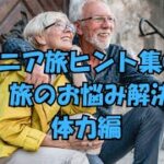 シニア旅ヒント集 ① 体力編