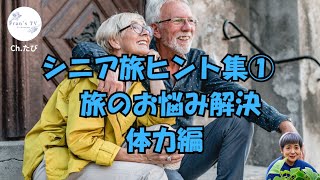 シニア旅ヒント集 ① 体力編