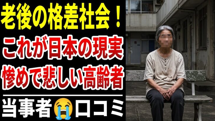 【老後の格差社会】年金-医療-貯蓄-孫の教育資金…これが格差の現実【シニアの口コミ】
