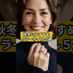 【シニアファッション 】秋冬におすすめカラーネイル５選