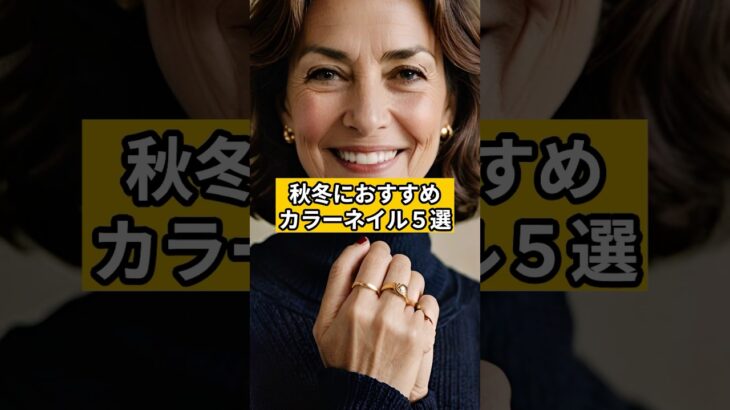 【シニアファッション 】秋冬におすすめカラーネイル５選