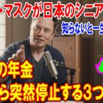 イーロン・マスクが日本のシニアへ告ぐ！あなたの年金、明日から突然停止する３つの理由。知らないと一生後悔します。