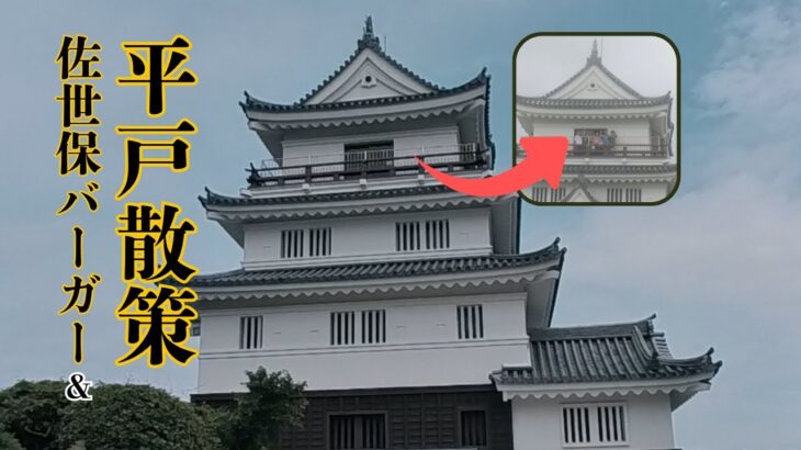 【シニア夫婦のおでかけ】佐世保バーガーを食し、平戸を巡る。平戸城は予想外に楽しかった！#観光 #佐世保バーガー #平戸城