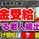 必ず見てください!年金の繰り下げ受給で損をしているシニアが続出!