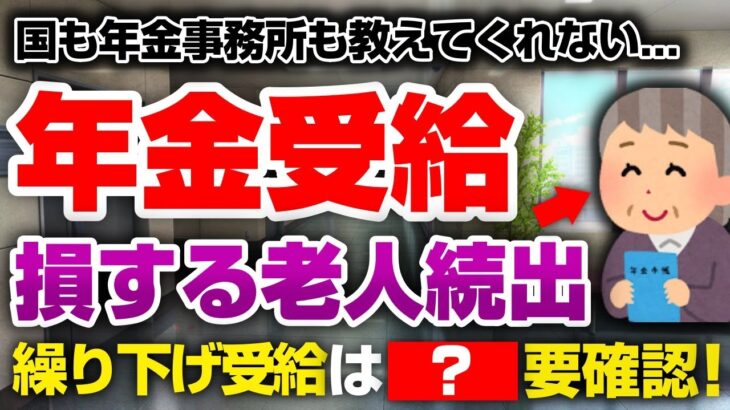 必ず見てください！年金の繰り下げ受給で損をしているシニアが続出！